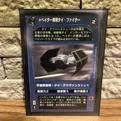 【スターウォーズ コレクションカードゲーム】 ベイダー専用タイ・ファイター