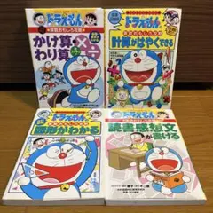 ドラえもんの学習シリーズ 国語・算数おもしろ攻略　4冊セット