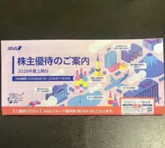 ANA 株主優待のご案内 2026年度上期分のサムネイル