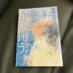 星を掬う 町田そのこのサムネイル