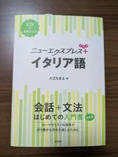 ニューエクスプレスプラス イタリア語《CD付》のサムネイル
