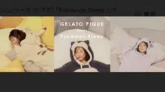 ジェラートピケ カビゴン ピカチュウ S フリー 3点 親子セット