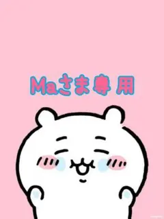 Maさま専用です♡♡