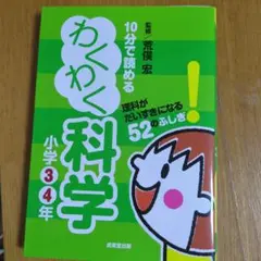 10分で読めるわくわく科学 小学3・4年 (理科がだいすきになる52のふしぎ!)