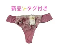 【新品✨タグ付き】ワコール　ウィング　レシアージュ　Tバック Mサイズ