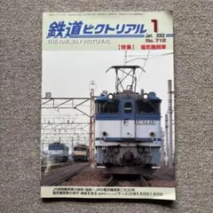 鉄道ピクトリアル　No.712　2002年 1月号　【特集】電気機関車