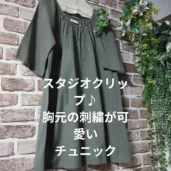最終価格スタジオクリップ♪カーキ色の胸元の刺繍が可愛いチュニックのサムネイル