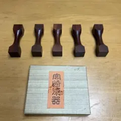 宮崎漆器 木製 箸置き 5個セット