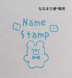 ななまり様*専用 オーダー 消しゴムはんこ お名前はんこ 名前スタンプ