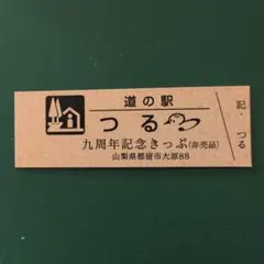 2025年最新】道の駅 記念きっぷの人気アイテム - メルカリ