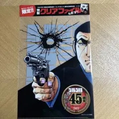 ゴルゴ13 生誕45周年記念 特製クリアファイル