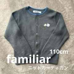 【familiar】車柄インターシャカーディガン 110cm