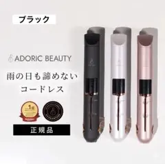 ADORIC BEAUTY®︎ 公式 コードレス ヘアアイロンミニ充電式 前髪