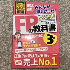 『みんなが欲しかった! FPの教科書 3級』