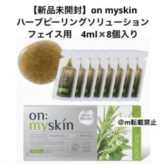【新品未開封】on my skinオンマイスキン ハーブピーリングソリューション