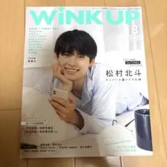 WINK UP 松村北斗