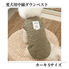 キルティング 中綿ダウンベスト リング付き そのままリード 犬服 カーキ Sのサムネイル