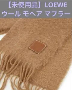 楽天市場】ロエベ マフラー 中古の通販 【ほぼ未使用】LOEWE モヘヤ
