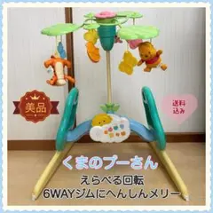 【美品❣️送料無料❣】タカラトミー くまのプーさん えらべる回転 6WAY メリー