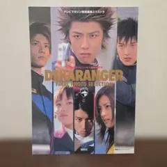 特捜戦隊デカレンジャー最終写真集
