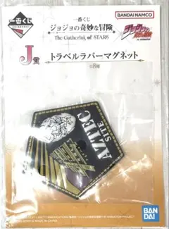 一番くじ ジョジョの奇妙な冒険 J賞 トラベルラバーマグネット - メルカリ
