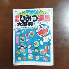 ドラえもん最新ひみつ道具大事典