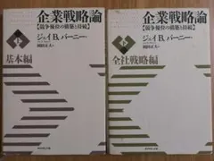 【企業戦略論 : 競争優位の構築と持続 上・下】2冊セット