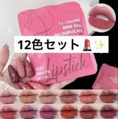 SNSで話題！！！ミニカプセルリップ 12色セット マットリップ バズコスメ