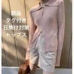 新品シャツ 涼しい　スタイリッシュ おしゃれ ポロシャツ型ニットレディース 長袖