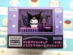 サンリオ　コンセプトフィギュア　ようこそマイルームマンション　クロミのサムネイル