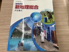 高等学校 新地理総合 帝国書院 教科書