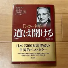 道は開ける D・カーネギー 文庫版