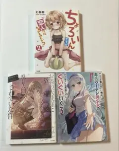 ライトノベル　小説　まとめ売り　ラノベ　3冊セット