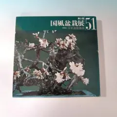 ⚡国風盆栽展⚡第74～81回⚡8冊 写真集 Yahoo!オークション -「国風 盆栽展」(本、雑誌) の落札相場