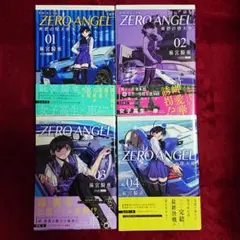 ○[裁断済]本 コミック 全巻セット ゼロ エンジェル 爽碧の堕天使 全4