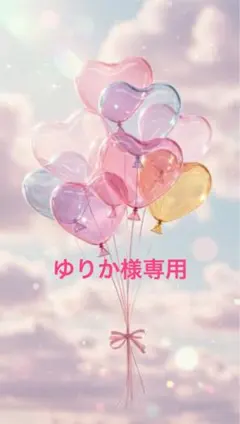 ゆりか様専用