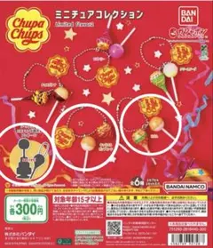 チュッパチャップスミニチュアコレクションガチャ