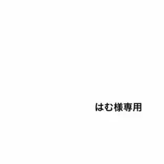 はむ様専用