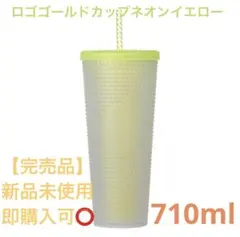 【スターバックス】ロゴコールドカップタンブラー ネオンイエロー 710ml