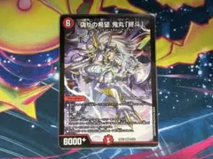 偽りの希望 鬼丸「終斗」 1枚 デュエマ - メルカリ