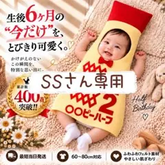 『SS』さん専用ページ　キューピーハーフ