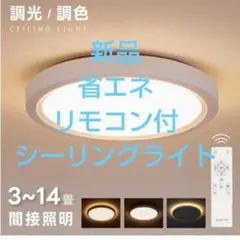 新品ALETTA LEDシーリングライト 3~14畳 調光調色 リモコン付　天井