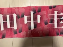 2025年最新】田中圭 タオルの人気アイテム - メルカリ