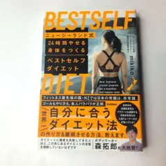 ニュージーランド式 24時間やせる身体をつくる ベストセルフダイエット