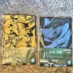 一番くじ　ワンピースEX 士魂ノ系譜　F賞ロングタオル 2枚セット