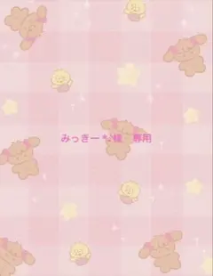 みっきー *♪︎様　専用ページ