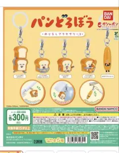 パンどろぼう(まずい)　めざましアクセサリー3 バンダイ　ガチャポン