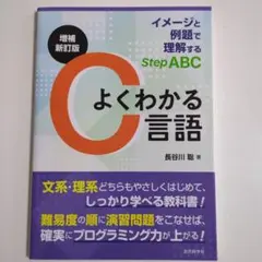 増補新訂版 よくわかるC言語 : イメージと例題で理解するStep ABC