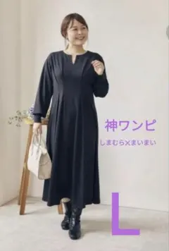 【新品未使用】しまむら　まいまい　神シルエットワンピース　Ｌサイズ　 ブラック