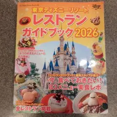 東京ディズニーリゾート レストランガイドブック 2026